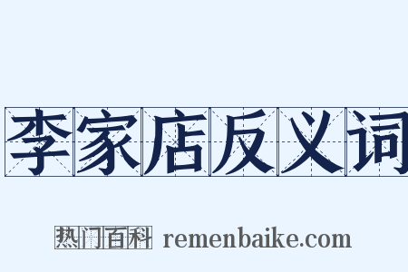李家店反义词是什么意思的图片